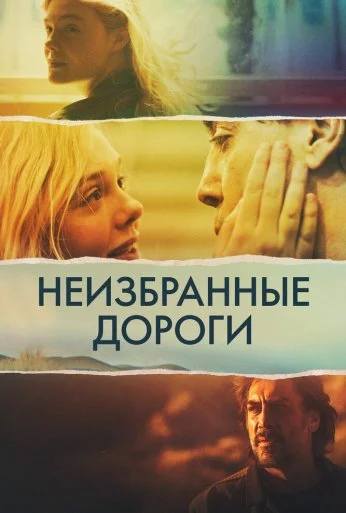 Неизбранные дороги (2020) онлайн бесплатно